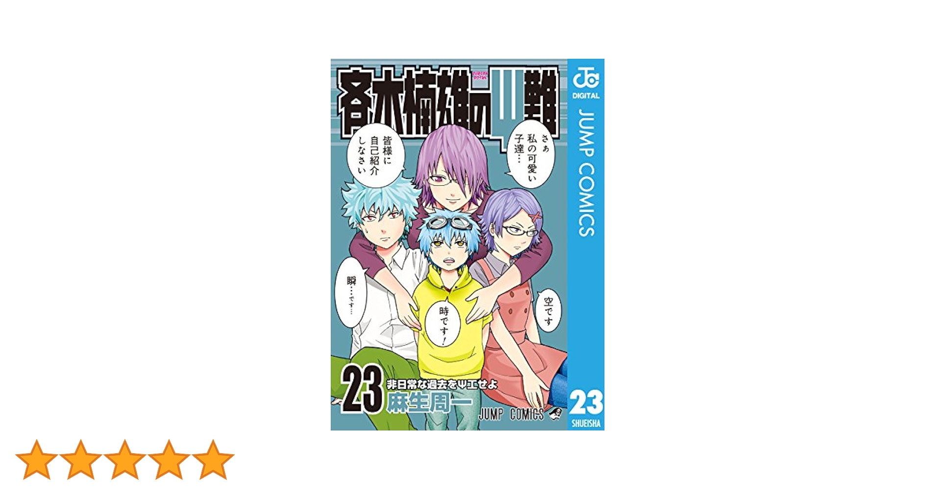 斉木楠雄のψ難 全23巻 & 0巻　24巻セット ❤️全巻セット❤️斉木楠雄のψ難☆全30冊セット（0巻・小説
